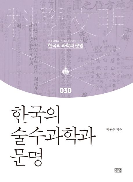 한국의 술수과학과 문명 / 박권수 지음