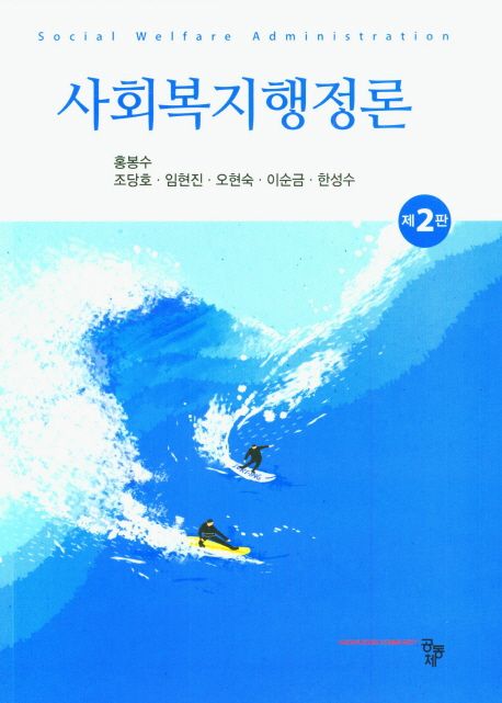 사회복지행정론 / 홍봉수 [외 저]