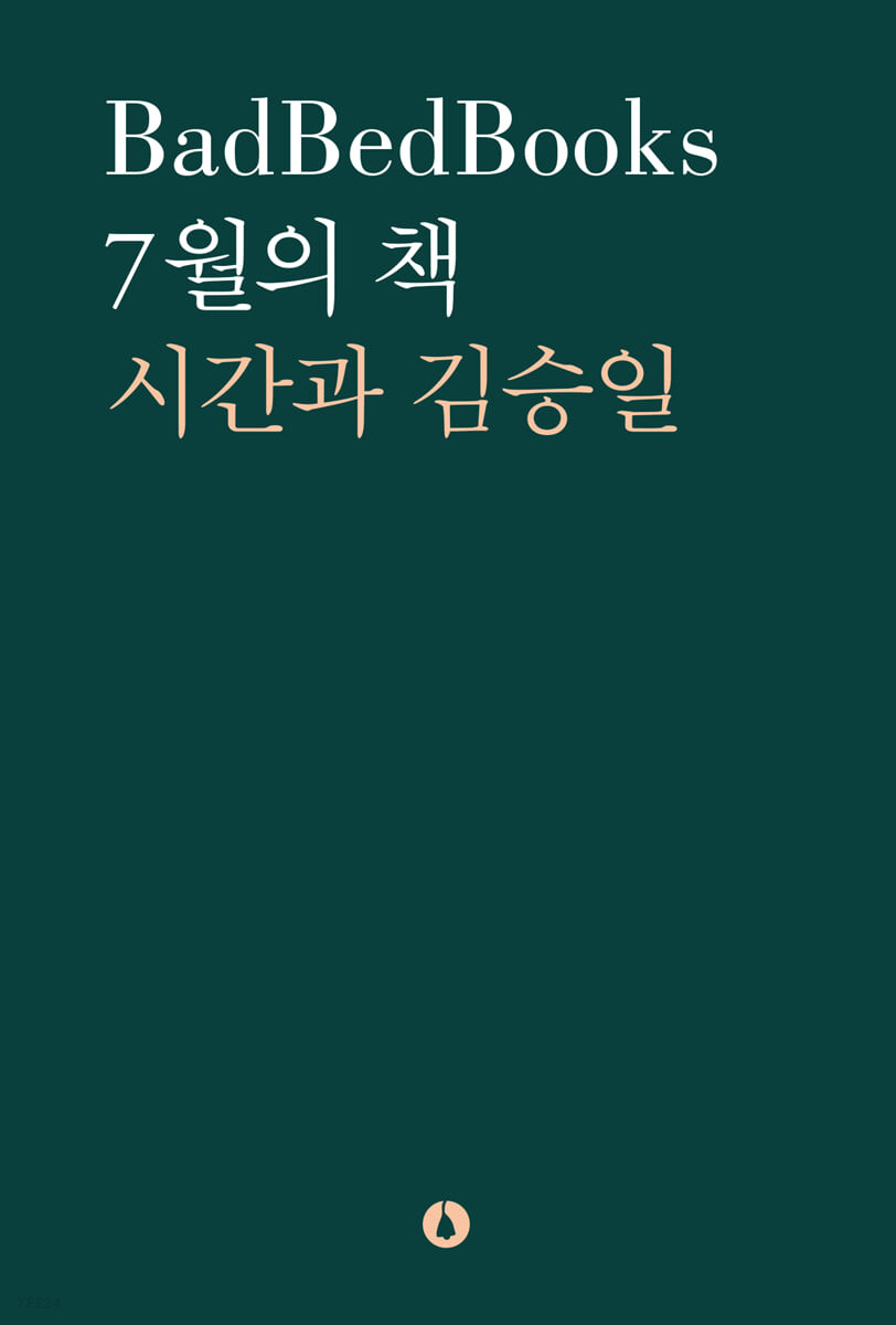 7월의 책 : 시간과 김승일