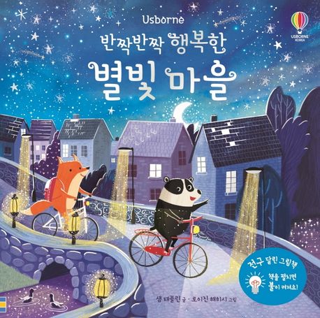(반짝반짝)행복한 별빛마을