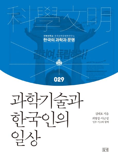 과학기술과 한국인의 일상 / 김태호 ; 최형섭 ; 이근성 [공]지음
