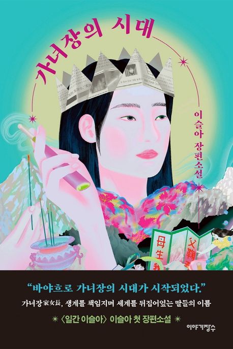 가녀장의 시대 (이슬아 장편소설) 표지