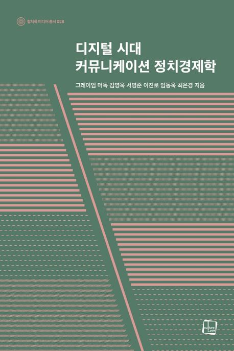 디지털 시대 커뮤니케이션 정치경제학 / 그레이엄 머독 [외]지음