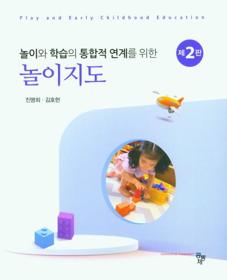 (놀이와 학습의 통합적 연계를 위한)놀이지도