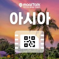 [아시아esim/유심] 태국,베트남포함 9개국 일자별 구매 즉시 알림톡으로 QR코드 발송 사용 가능 데이터무제한