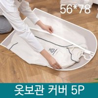 반투명 의류 보관 커버 5P 소 56X78