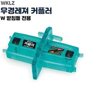 [우경] 커플러 (W 받침틀 전용)