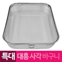 대흥 스텐망 고리 사각바구니 특대