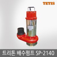 테티스 트리톤 단상배수펌프 5마력 단상220V SP-2140 2 SP2140