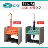 현대진흥 우산보관대 24구 옥색 NOA-K24