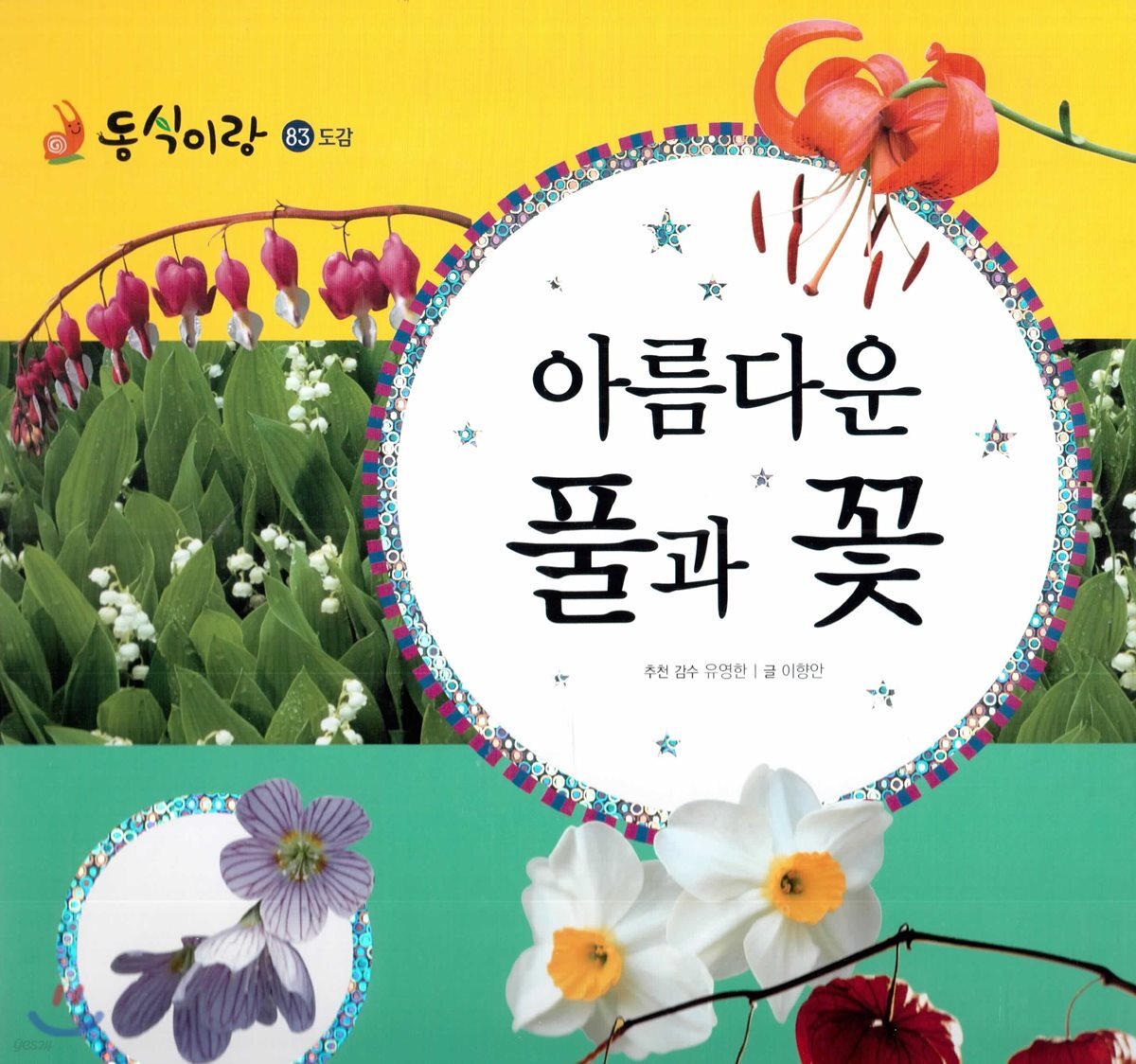 동식이랑 83 아름다운 풀과 꽃