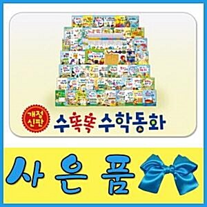 [특별사은품]개정신판 뉴수똑똑수학동화/유아수학전집/수학교구3종 포함/어린이수학전집 ([유아동전집 판매1위/인기전집 다량보유] 현 교육과정에 꼭 맞는 스토리텔링구성과 융합사고력을 이끄는 수학동화)