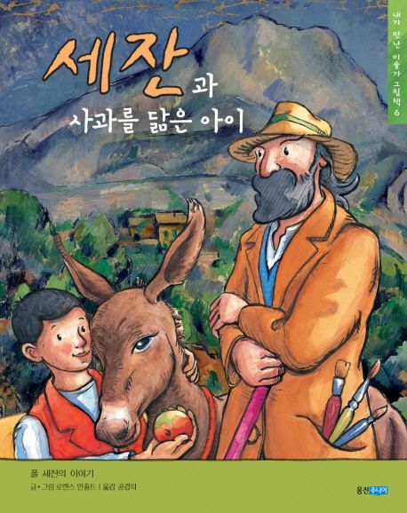 세잔과 사과를 닮은 아이 : 폴 세잔의 이야기