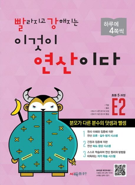 빨라지고 강해지는 이것이 연산이다 E2(초등 5과정) (분모가 다른 분수의 덧셈과 뺄셈, 빨강연산)