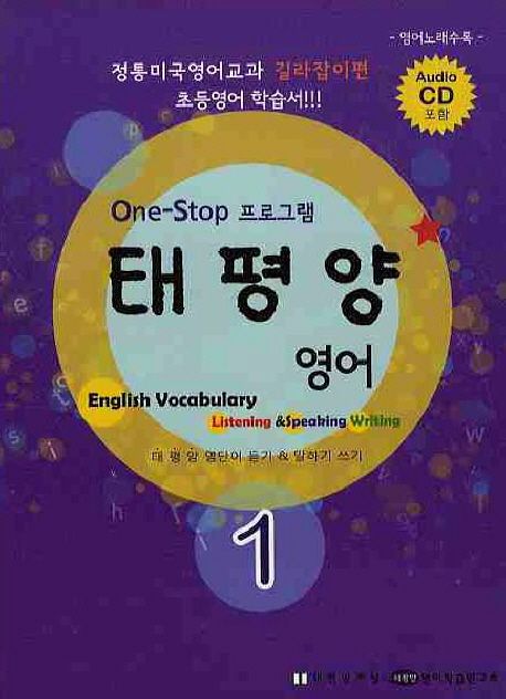 태평양 영어 1 (ONE STEP 프로그램)