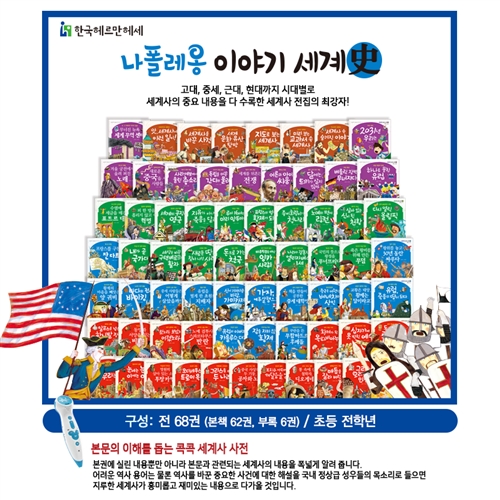나폴레옹이야기세계사 [ 개정판배송] 파피루스세계사/나폴레옹세계사 ([유아동전집 판매1위 최저가/최신판 출고] 완벽한 교과 연계 세계사 프로그램/고대,중세,근대,현대까지 시대별로 세계사의 내용을 수록)