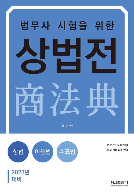 2023 법무사 시험을 위한 상법전 (2020년 12월 29일 일부 개정 법률 반영)