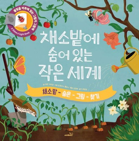 채소밭에 숨어있는 작은 세계 (채소밭 숨은그림찾기)