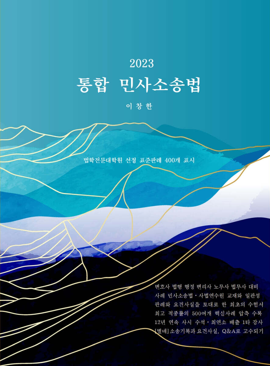 2023 통합 민사소송법 (법학전문대학원 선정 표준판례 400개 표시)