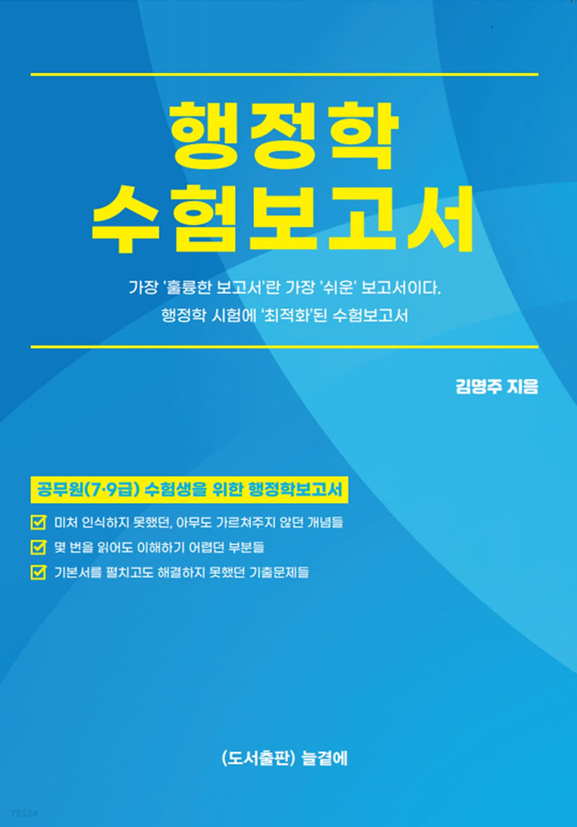 행정학수험보고서  : 공무원(7·9급) 시험대비