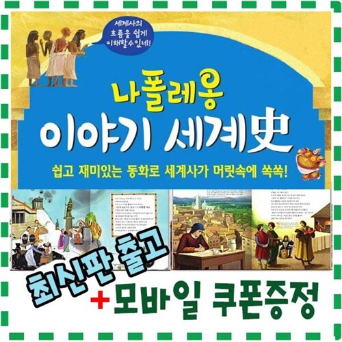 [2022년 판] 나폴레옹이야기세계사 파피루스이야기세계사 개정신판 초등세계사 (완벽한 교과 연계 세계사 프로그램/고대,중세,근대,현대까지 시대별로 세계사의 내용을 수록한 나폴레옹 이야기세계사)