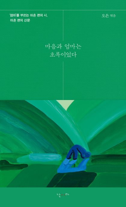 마음과 엄마는 초록이었다 (‘엄마’를 부르는 마흔 편의 시, 마흔 편의 산문) 표지