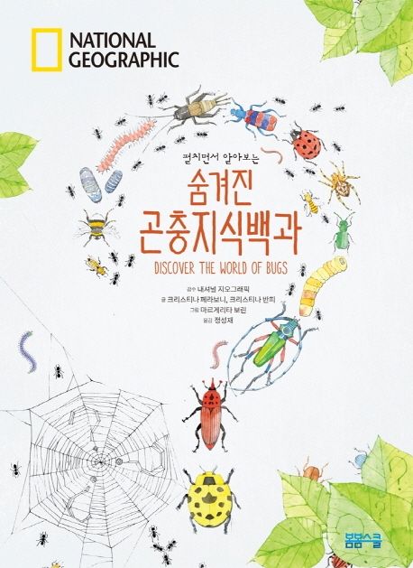 (펼치면서 알아보는)숨겨진 곤충지식백과 = The World of Dinosaurs