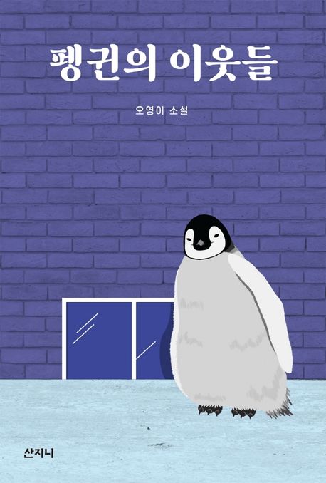 펭귄문구 이미지