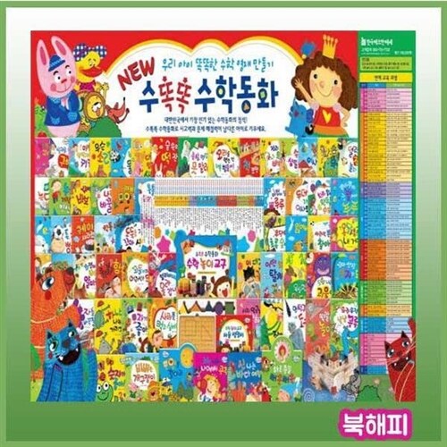 [ 판 정품새책]개정신판 뉴수똑똑수학동화/교구3종 포함/어린이수학동화/첫수학놀이동화 (현 교육과정에 꼭 맞는 스토리텔링 구성과 융합사고력을 이끄는 수학동화책)