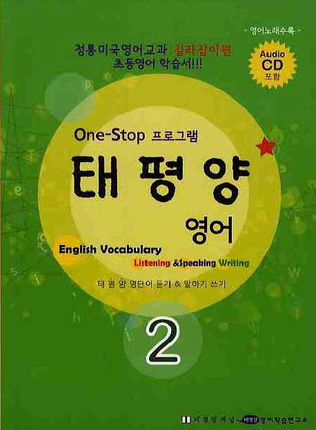 태평양 영어 2 (ONE STEP 프로그램)