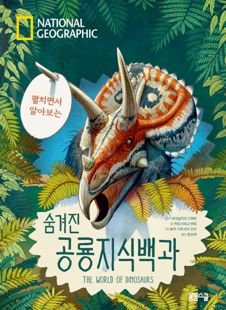 (펼치면서 알아보는)숨겨진 공룡지식백과 = The World of Dinosaurs