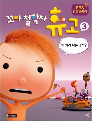 (꼬마 철학자)휴고. 3, 왜 화가 나는 걸까?