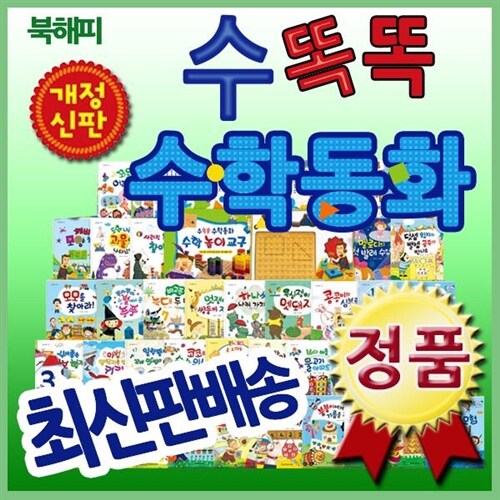 [ 판 정품새책] 개정신판 뉴수똑똑수학동화/교구3종 포함/어린이수학동화 (현 교육과정에 꼭 맞는 스토리텔링 구성과 융합사고력을 이끄는 수학동화책)