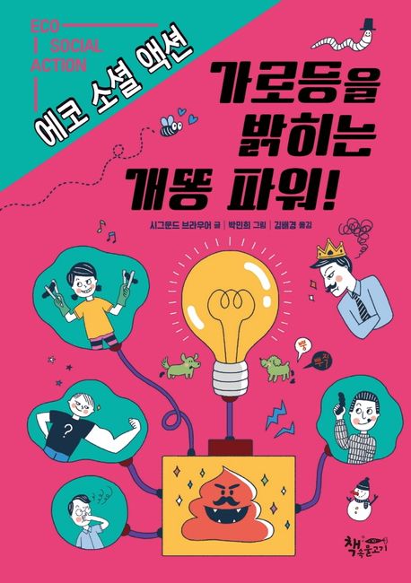 가로등을밝히는개똥파워!