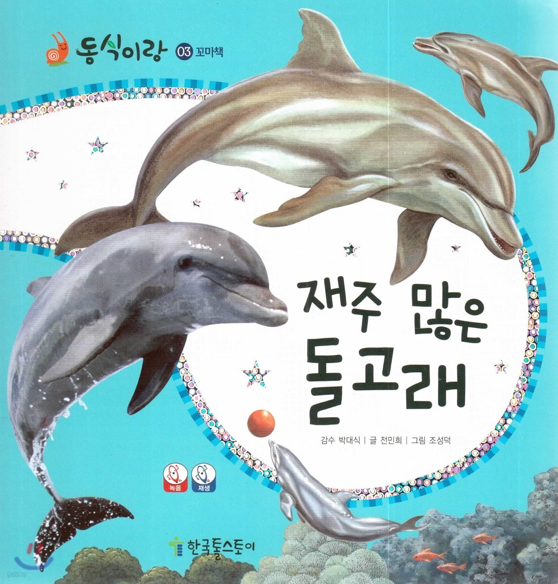 동식이랑 03 재주 많은 돌고래