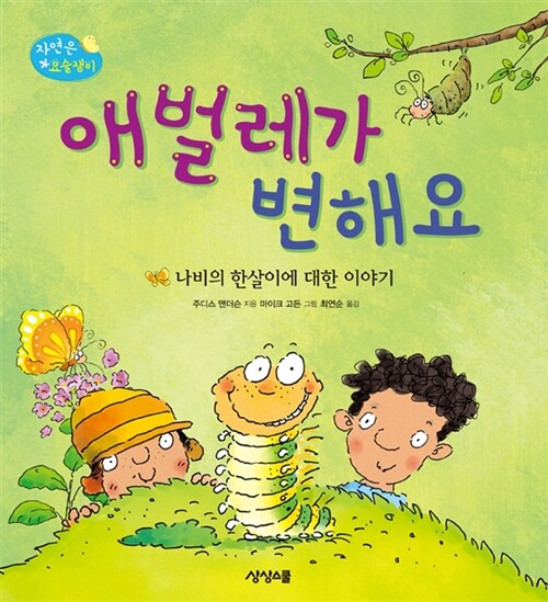 애벌레가 변해요