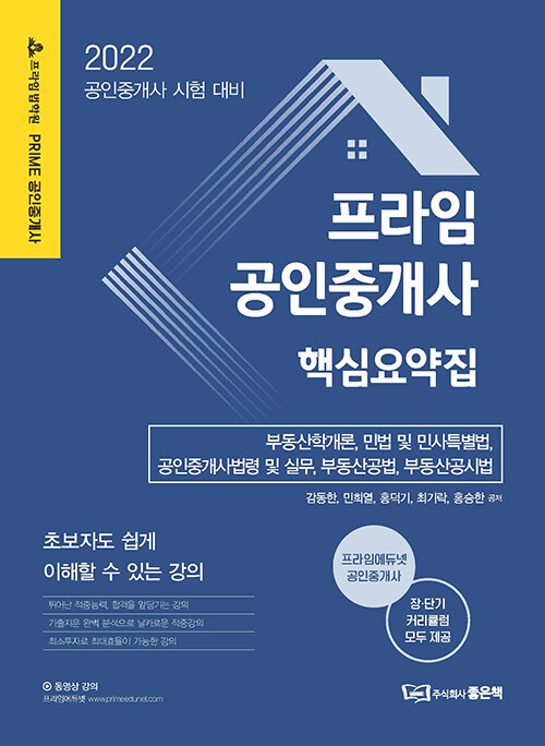 2022 프라임 공인중개사 핵심요약집 (2022 공인중개사 시험 대비)