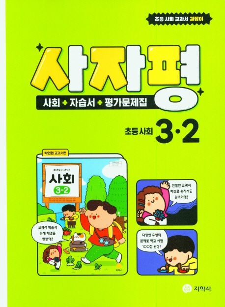사자평 초등 사회 3-2(2024) (사회+자습서+평가문제집)