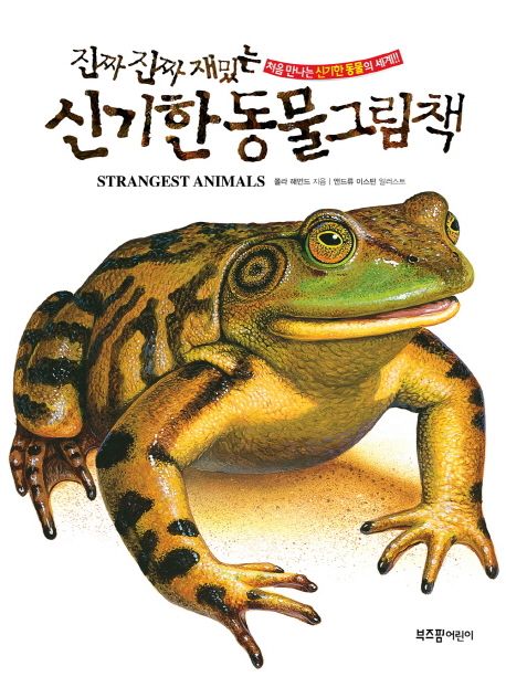 (진짜 진짜 재밌는)신기한 동물 그림책[큰책] : 처음 만나는 신기한 동물의 세계
