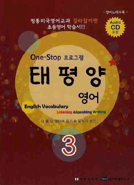 태평양 영어 3 (ONE STEP 프로그램)