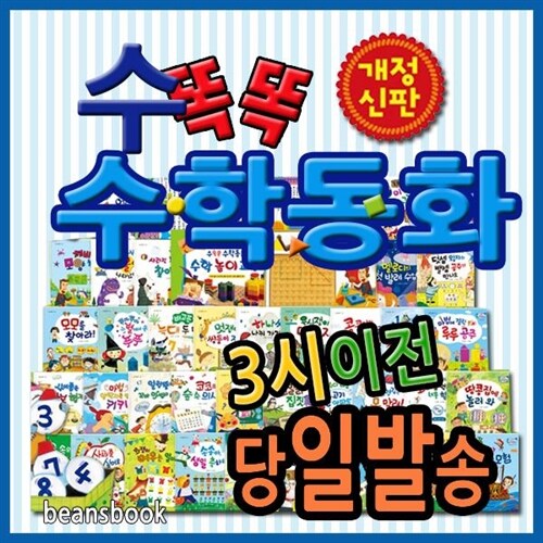 [개정 판 배송]개정신판 뉴수똑똑수학동화/유아수학전집/수학교구3종 포함/어린이수학전집 ([유아동전집 판매1위/인기전집 다량보유] 현 교육과정에 꼭 맞는 스토리텔링구성과 융합사고력을 이끄는 수학동화)