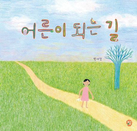 어른이 되는 길 표지