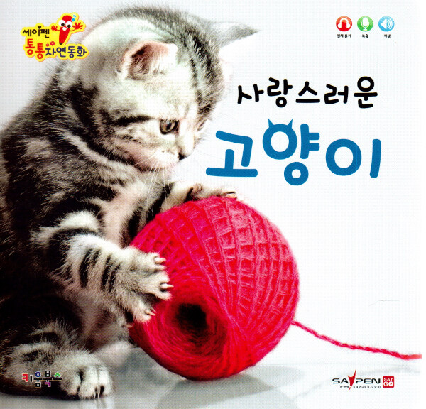 세이펜 통통 자연동화 : 사랑스러운 고양이 (세이펜적용)