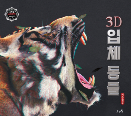 3D 입체 동물 비주얼북