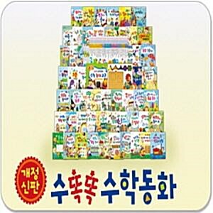 개정신판 뉴수똑똑수학동화[ 개정판]첫유아수학/놀이교구 3종포함/어린이첫수학동화 (최신교과 과정과 연계한 유아수학동화,최신개정판)