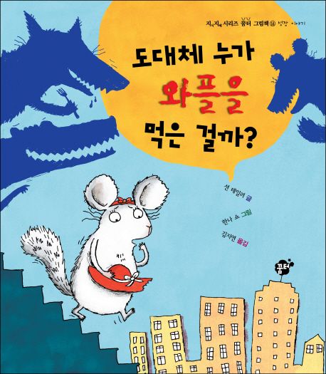 도대체 누가 와플을 먹은 걸까?