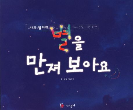 별을 만져 보아요(나의 별자리) (나의 별자리)
