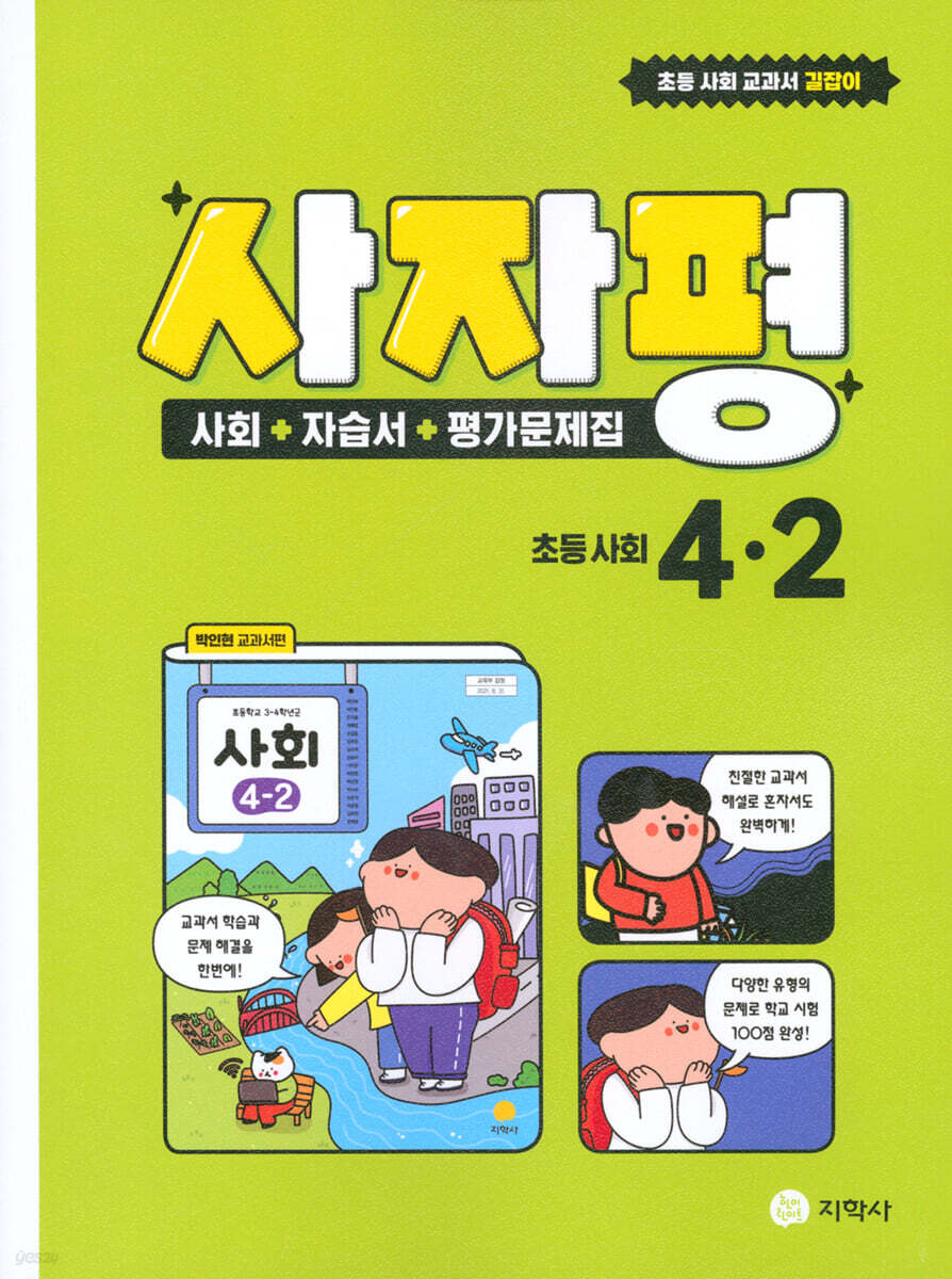 사자평 초등 사회 4-2 (2024년용) (사회+자습서+평가문제집, 박인현 교과서편)