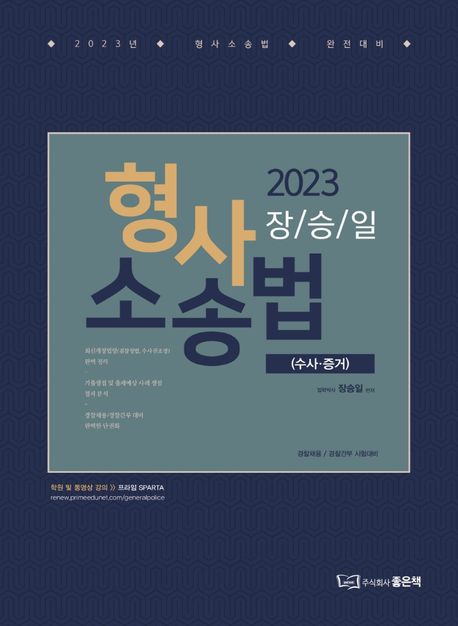 2023 장승일 형사소송법: 수사,증거편