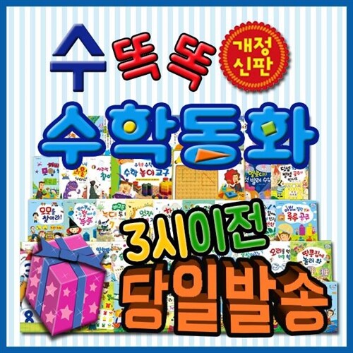 뉴수똑똑수학동화/총72종/유아수학동화/수학교구3종포함/어린이수학동화/ 판 구성 (총72종(본책50권+놀이책6권+문제해결4권+워크북8권+교구설명서1권+놀이교구3종)